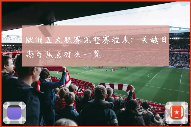 欧洲五大联赛完整赛程表：关键日期与焦点对决一览
