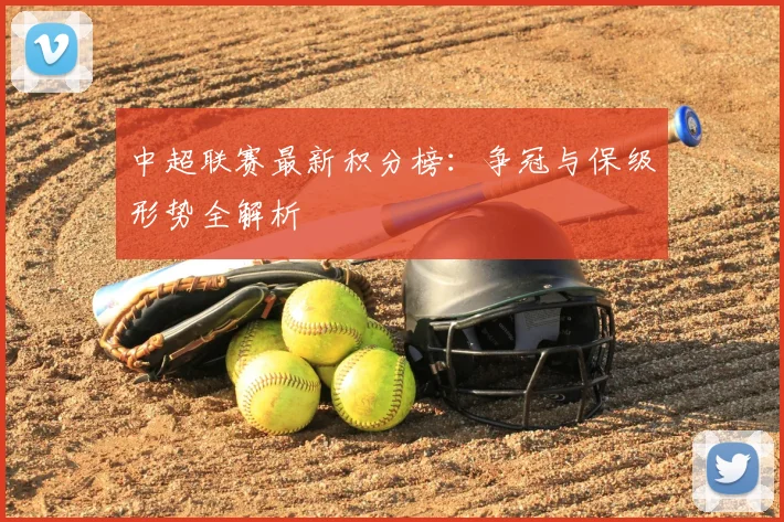中超联赛最新积分榜：争冠与保级形势全解析
